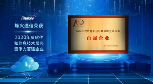 烽火通信榮獲2020年度軟件和信息技術(shù)服務(wù)競爭力百強(qiáng)企業(yè)